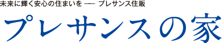 プレサンスの家 プレサンスアージュ